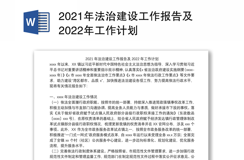 2021年法治建设工作报告及2022年工作计划