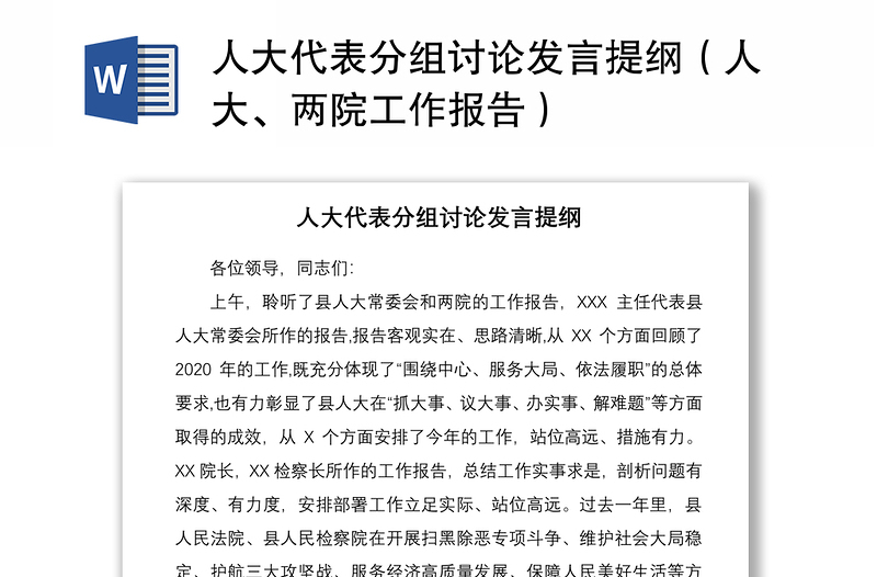 2021人大代表分組討論發(fā)言提綱(人大、兩院工作報告)