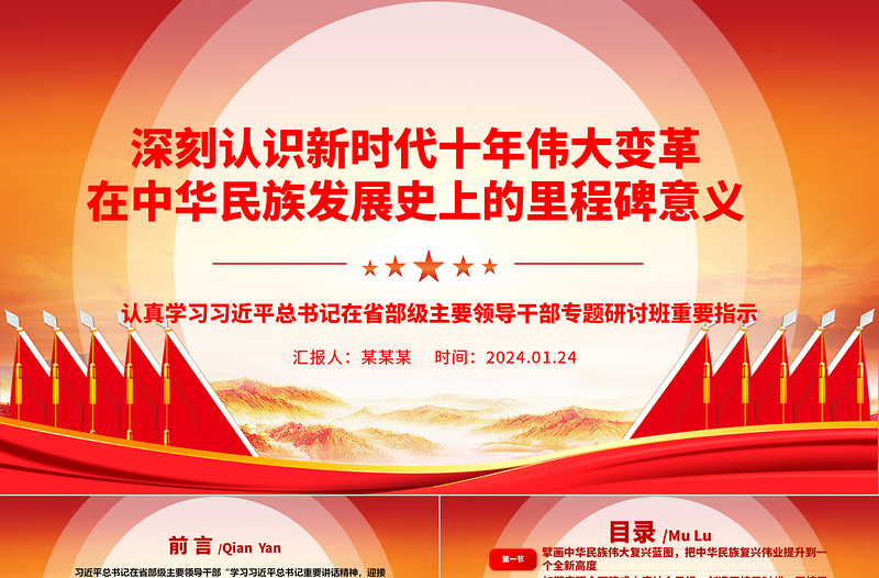 深刻認識新時代十年偉大變革在中華民族發(fā)展史上的里程碑意義ppt黨政風省部級主要領導干部專題研討班重要指示微課件