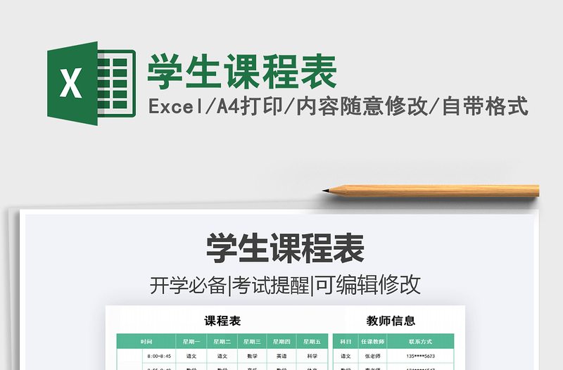 2021年學(xué)生課程表