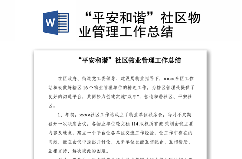2021“平安和諧”社區(qū)物業(yè)管理工作總結(jié)