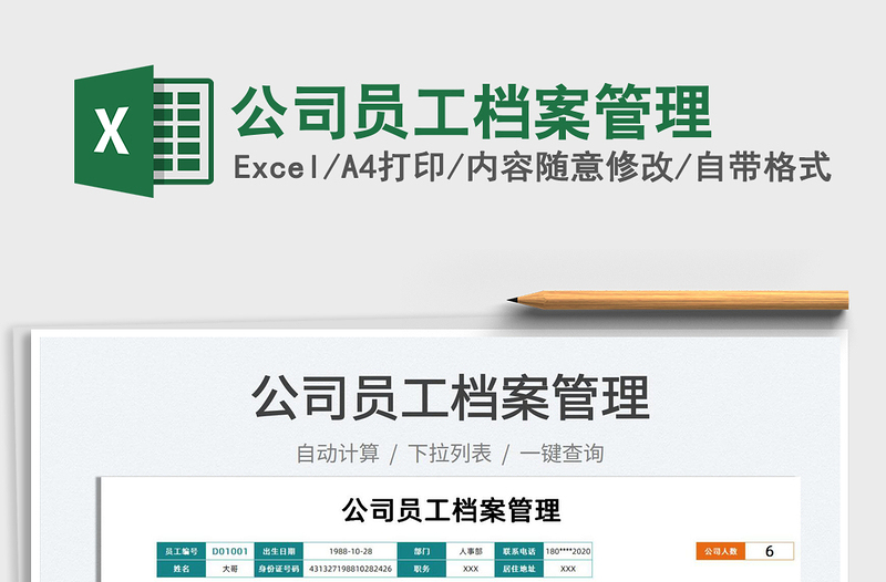 2022公司員工檔案管理免費下載