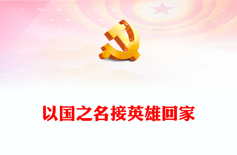 學(xué)習(xí)偉大抗美援朝精神賡續(xù)中華民族精神血脈PPT第十批25位在韓中國人民志愿軍烈士遺骸歸國課件下載(講稿)