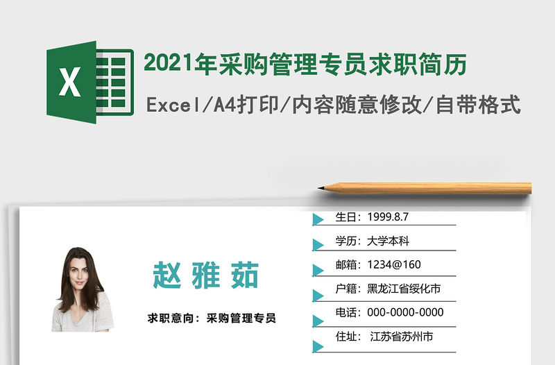2021年采購管理專員求職簡歷