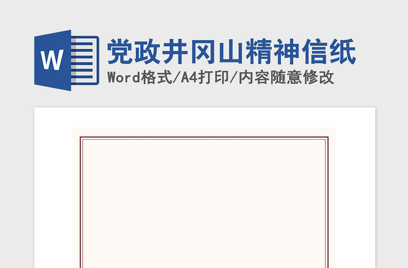 2021年党政井冈山精神信纸