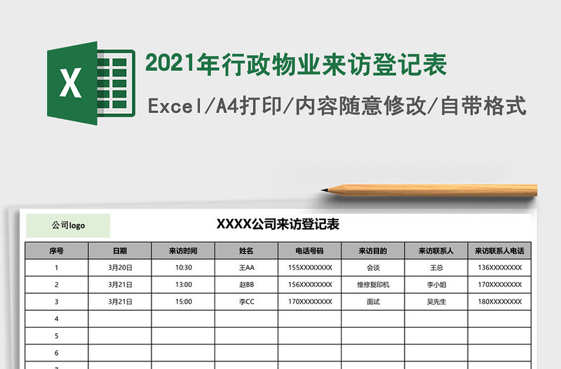 2021年行政物業(yè)來訪登記表