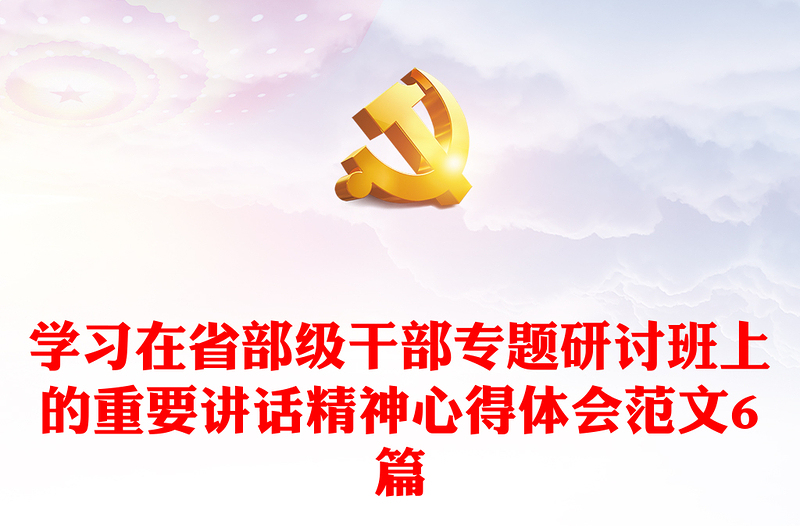 學(xué)習(xí)在省部級(jí)干部專題研討班上的重要講話精神心得體會(huì)范文6篇