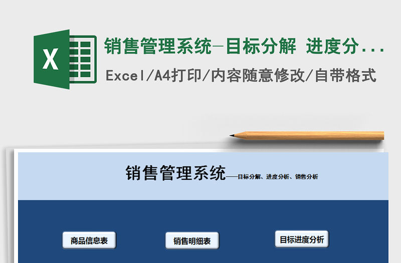 2021年銷售管理系統-目標分解 進度分析 銷售分析免費下載