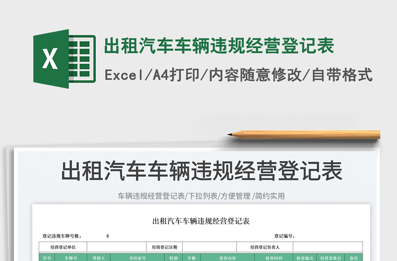 2023出租汽車車輛違規(guī)經(jīng)營登記表免費下載