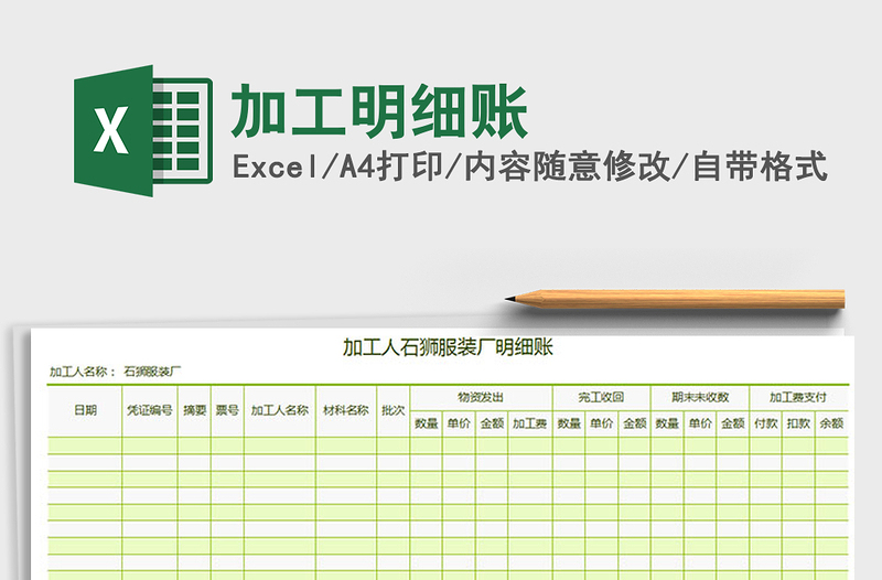 2021年加工明細賬