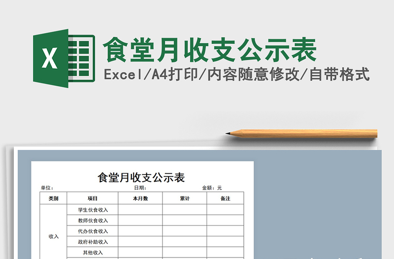 2021年食堂月收支公示表