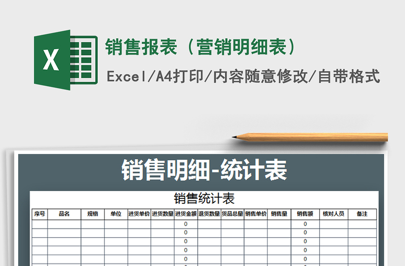 2022销售报表（营销明细表）免费下载