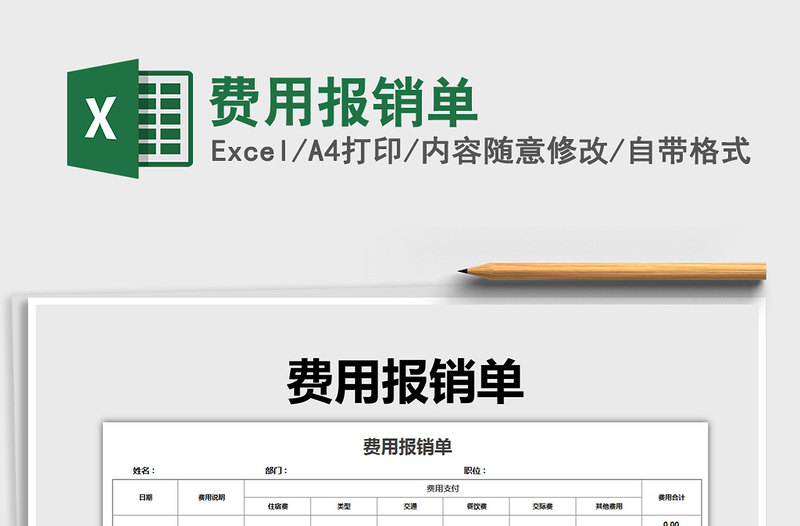 2021年費(fèi)用報(bào)銷單
