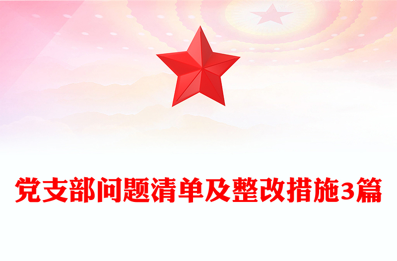 黨支部問題清單及整改措施3篇