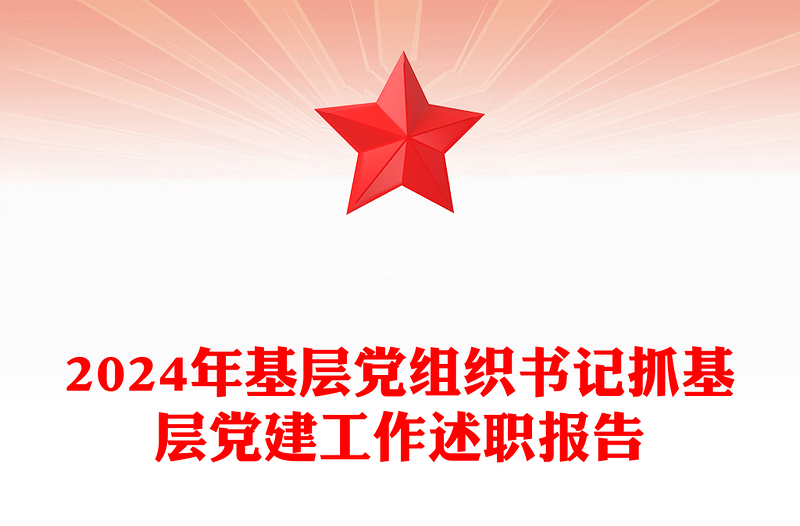 2024年基層黨組織書記抓基層黨建工作述職報(bào)告范文
