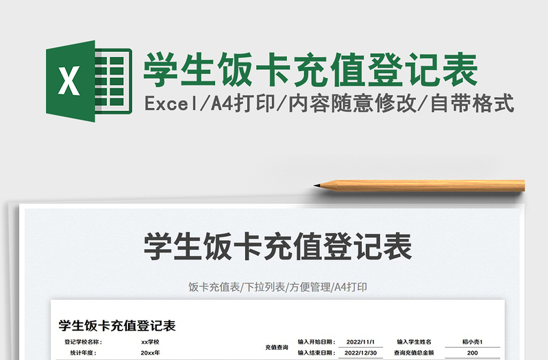 學(xué)生飯卡充值登記表免費(fèi)下載
