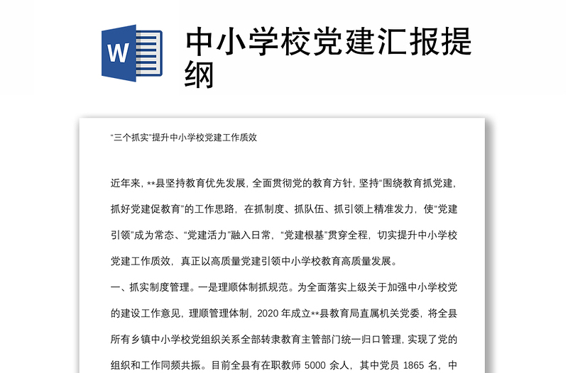 中小學校黨建匯報提綱