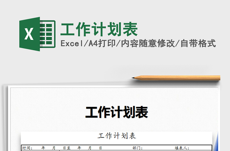 2021年工作計劃表