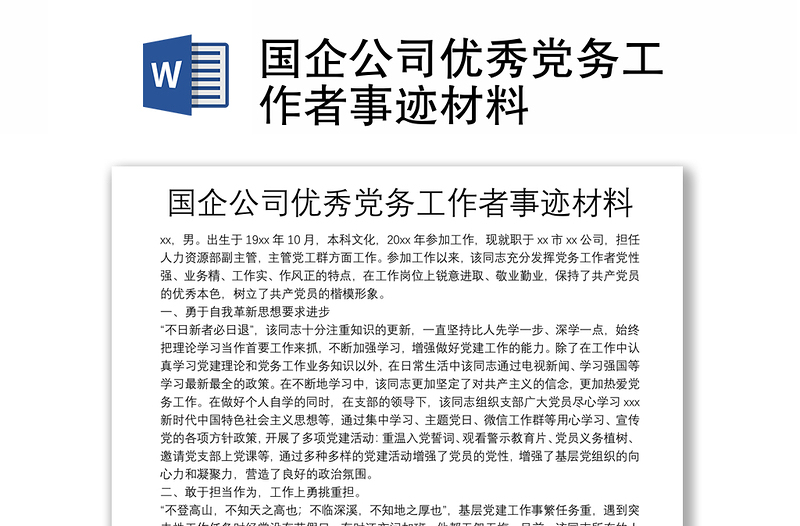 國企公司優(yōu)秀黨務(wù)工作者事跡材料