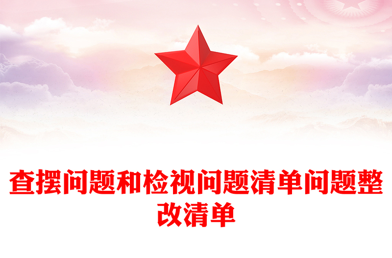 查擺問題和檢視問題清單問題整改清單