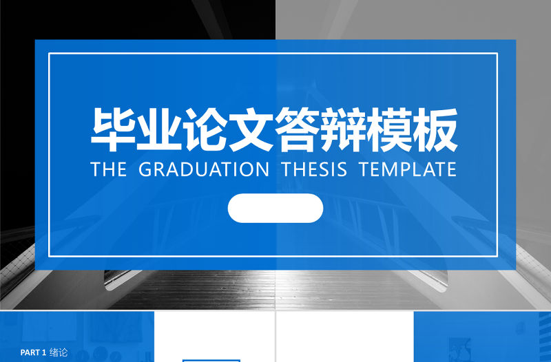 通用藍色經典大氣簡約畢業答辯開題報告ppt模板