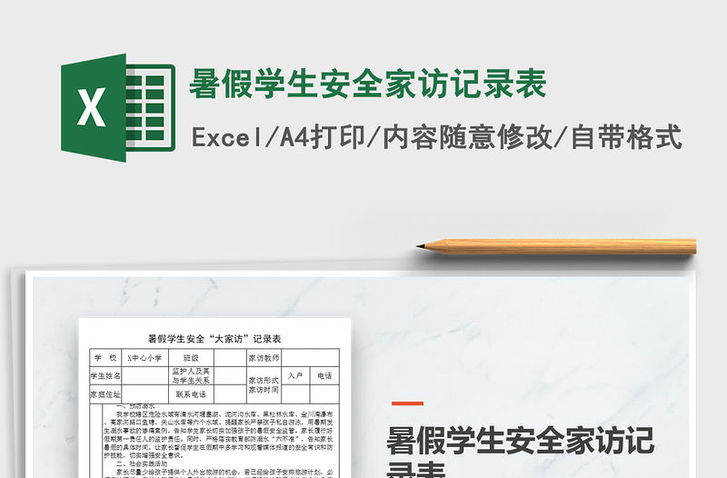 2021年暑假學生安全家訪記錄表