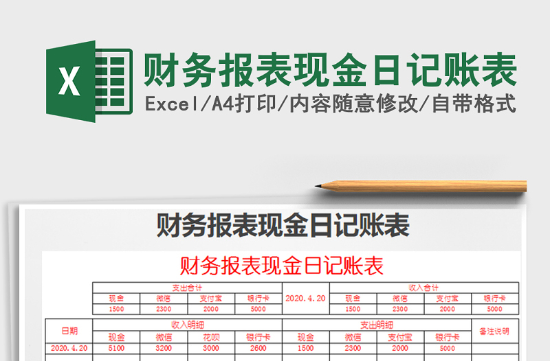 2021年財(cái)務(wù)報(bào)表現(xiàn)金日記賬表