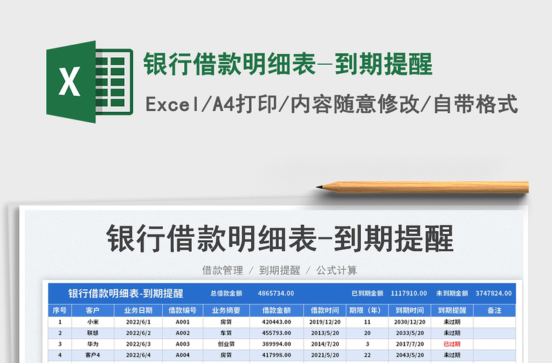 2023銀行借款明細(xì)表-到期提醒免費(fèi)下載