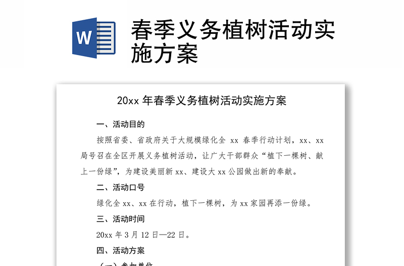 2021春季義務(wù)植樹活動(dòng)實(shí)施方案