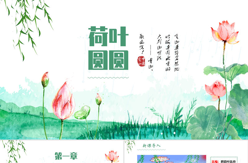 人教版小學一年級語文下冊第四章課文：第十三課——荷葉圓圓（含配套教案）課件PPT