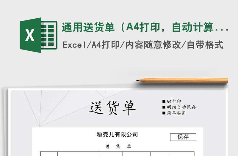 2022通用送貨單（A4打印，自動(dòng)計(jì)算統(tǒng)計(jì)）免費(fèi)下載