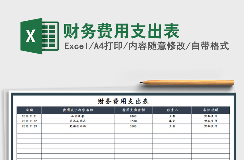 2022年財務(wù)費用支出表免費下載