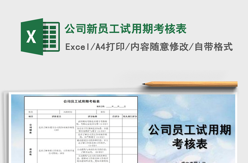 2022年公司新員工試用期考核表免費(fèi)下載