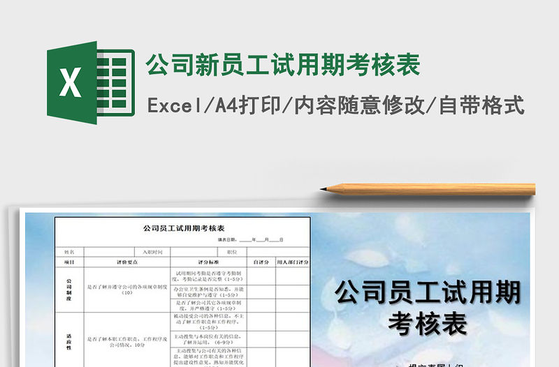 2022年公司新員工試用期考核表免費下載