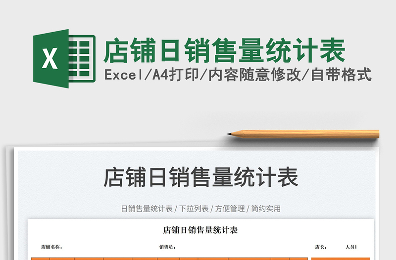 2022店鋪日銷售量統(tǒng)計(jì)表免費(fèi)下載