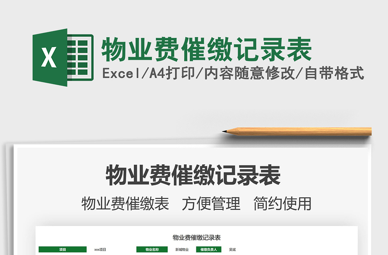 2021物業(yè)費(fèi)催繳記錄表免費(fèi)下載