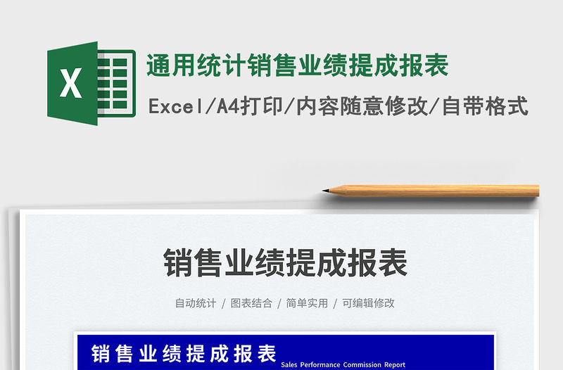 通用統計銷售業績提成報表免費下載
