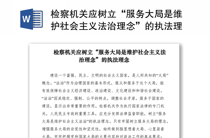 2021檢察機(jī)關(guān)應(yīng)樹立“服務(wù)大局是維護(hù)社會主義法治理念”的執(zhí)法理念