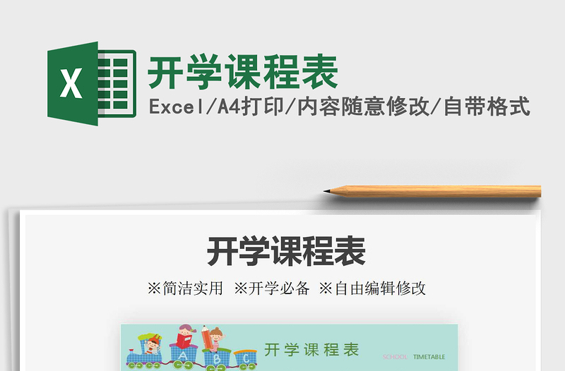 2021年開學(xué)課程表