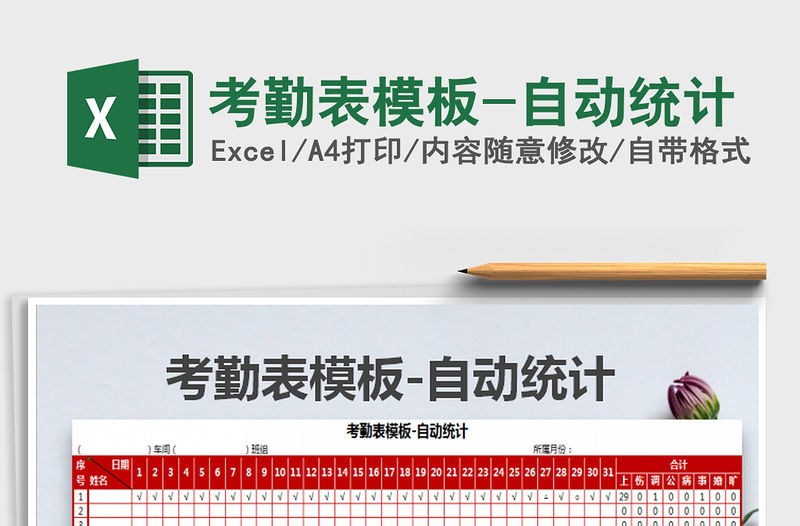 2021年考勤表模板-自動統計