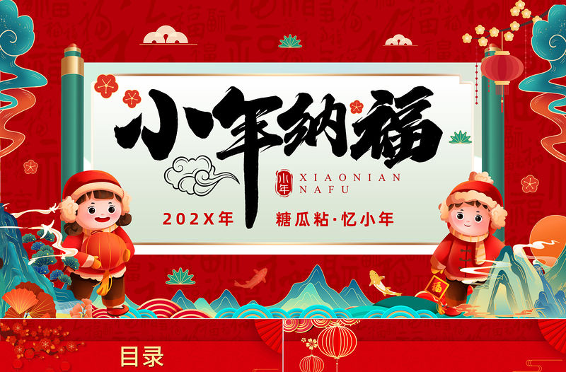2023小年納福PPT國潮風小年納福文化習俗介紹課件模板