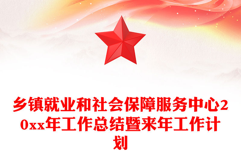 鄉鎮就業和社會保障服務中心20xx年工作總結暨來年工作計劃