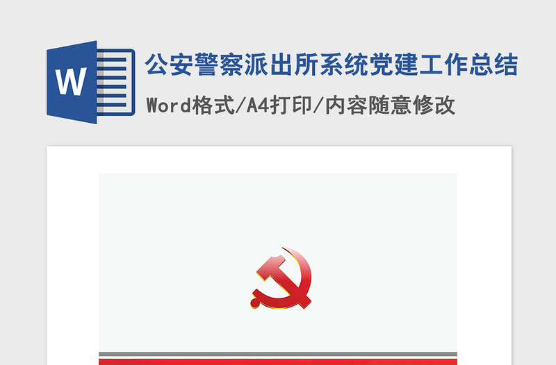2021年公安警察派出所系統(tǒng)黨建工作總結(jié)