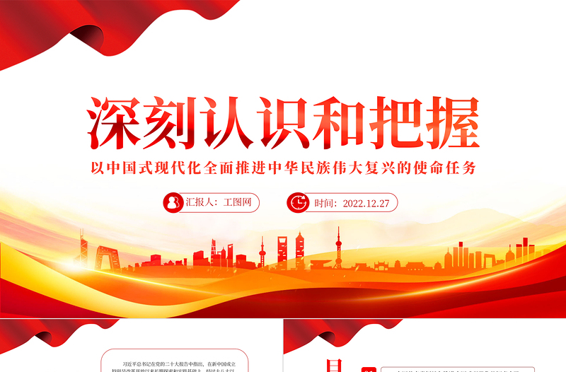 2022深刻認(rèn)識和把握以中國式現(xiàn)代化全面推進(jìn)中華民族偉大復(fù)興的使命任務(wù)PPT紅色精美風(fēng)黨員干部學(xué)習(xí)教育專題黨課黨建課件