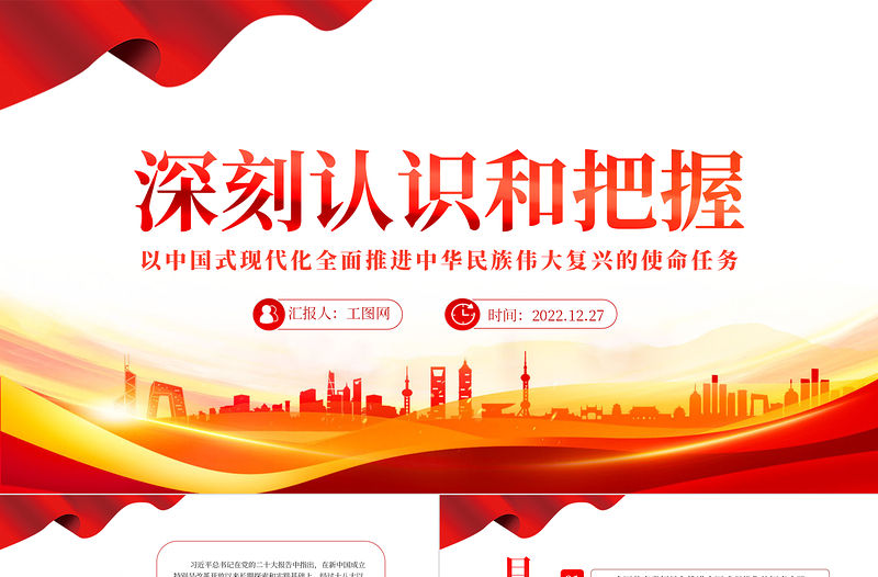 2022深刻認識和把握以中國式現代化全面推進中華民族偉大復興的使命任務PPT紅色精美風黨員干部學習教育專題黨課黨建課件