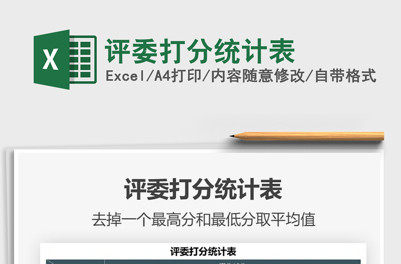 2022評(píng)委打分統(tǒng)計(jì)表免費(fèi)下載
