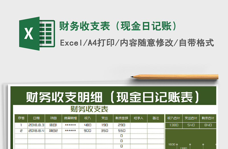 2021年财务收支表（现金日记账）免费下载