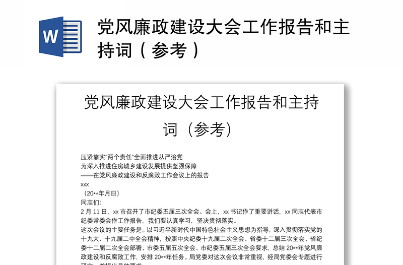 党风廉政建设大会工作报告和主持词（参考）