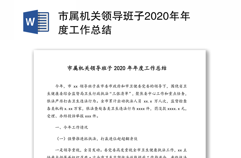 市屬機(jī)關(guān)領(lǐng)導(dǎo)班子2020年年度工作總結(jié)