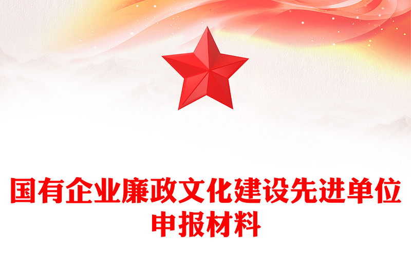 國(guó)有企業(yè)廉政文化建設(shè)先進(jìn)單位申報(bào)材料